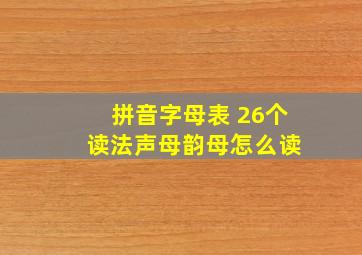 拼音字母表 26个 读法声母韵母怎么读